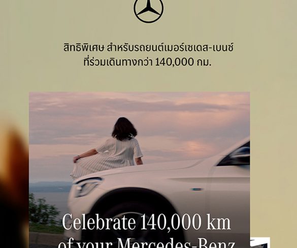 เมอร์เซเดส-เบนซ์ ต่อยอดแคมเปญฉลอง 140 ปี ชวนลูกค้าที่เลขไมล์เกิน 140,000 กิโลเมตร
