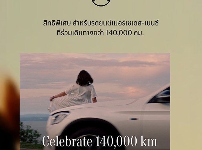 เมอร์เซเดส-เบนซ์ ต่อยอดแคมเปญฉลอง 140 ปี ชวนลูกค้าที่เลขไมล์เกิน 140,000 กิโลเมตร