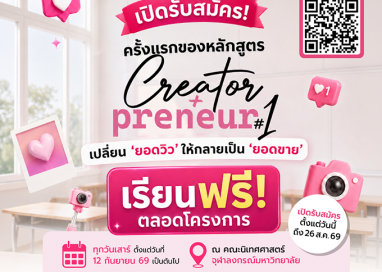 มาสด้าปั้นครีเอเตอร์สู่เจ้าของธุรกิจจับมือจุฬาลงกรณ์มหาวิทยาลัยหนุนโครงการ “CreatorPreneur Bootcamp”