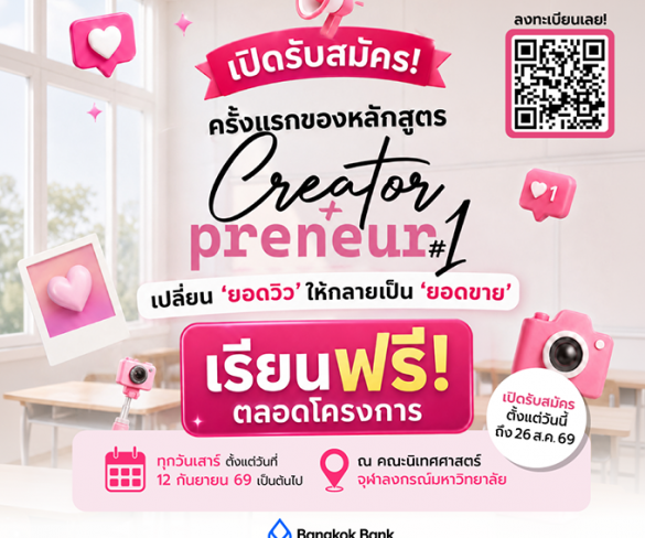 มาสด้าปั้นครีเอเตอร์สู่เจ้าของธุรกิจจับมือจุฬาลงกรณ์มหาวิทยาลัยหนุนโครงการ “CreatorPreneur Bootcamp”