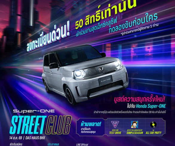 ได้เวลาบูสต์ความสนุกครั้งใหม่! Honda Super-ONE ใหม่ เตรียมเปิดตัวในไทย 14 ส.ค. นี้