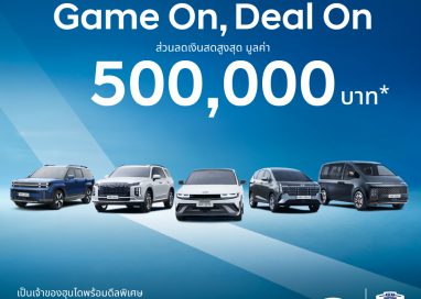 ฮุนไดขนทัพครบไลน์อัพลงสนาม ส่งแคมเปญ “Hyundai Game On, Deal On”