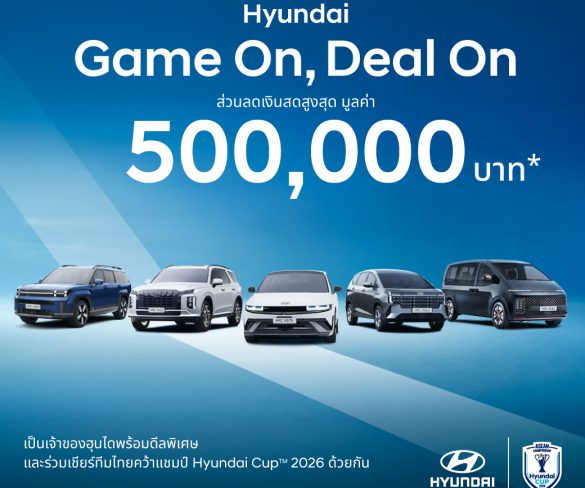 ฮุนไดขนทัพครบไลน์อัพลงสนาม ส่งแคมเปญ “Hyundai Game On, Deal On”