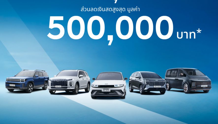 ฮุนไดขนทัพครบไลน์อัพลงสนาม ส่งแคมเปญ “Hyundai Game On, Deal On”