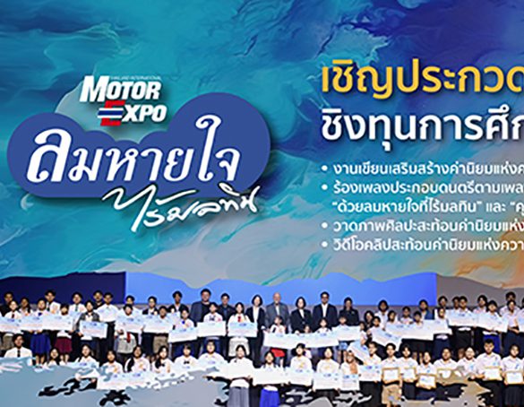 “ลมหายใจไร้มลทิน” ปี 2569