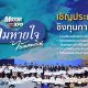 “ลมหายใจไร้มลทิน” ปี 2569