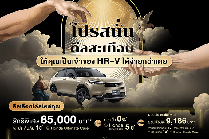 ฮอนด้าจัดเต็มข้อเสนอพิเศษสำหรับ Honda HR-V e:HEV ใหม่