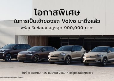 วอลโว่ คาร์ ประเทศไทย มอบความคุ้มค่าในการเป็นเจ้าของรถวอลโว่ขึ้นอีกขั้น