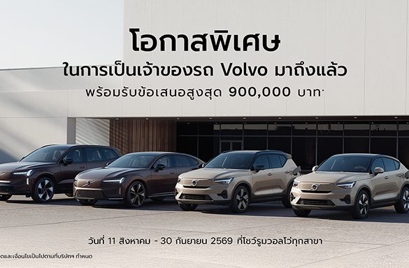 วอลโว่ คาร์ ประเทศไทย มอบความคุ้มค่าในการเป็นเจ้าของรถวอลโว่ขึ้นอีกขั้น