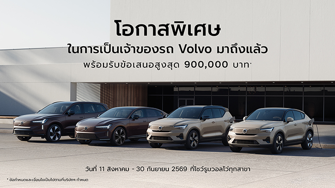 วอลโว่ คาร์ ประเทศไทย มอบความคุ้มค่าในการเป็นเจ้าของรถวอลโว่ขึ้นอีกขั้น