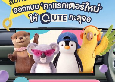 โค้งสุดท้าย! เชอรี ประเทศไทย ชวนส่งผลงานออกแบบคาแรกเตอร์ Chery Q