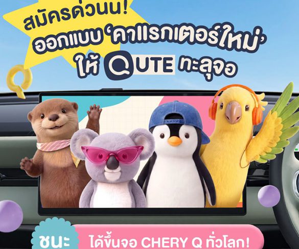 โค้งสุดท้าย! เชอรี ประเทศไทย ชวนส่งผลงานออกแบบคาแรกเตอร์ Chery Q