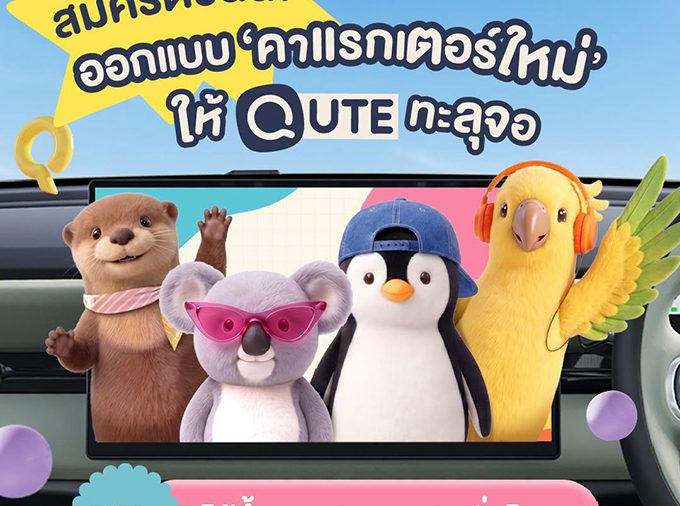 โค้งสุดท้าย! เชอรี ประเทศไทย ชวนส่งผลงานออกแบบคาแรกเตอร์ Chery Q