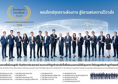 โตโยต้า เผยความสำเร็จ 17 ผู้แทนจำหน่ายยอดเยี่ยม คว้ารางวัลเกียรติยศ “Toyota President’s Excellent Award 2025”