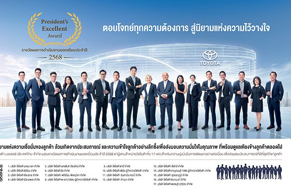 โตโยต้า เผยความสำเร็จ 17 ผู้แทนจำหน่ายยอดเยี่ยม คว้ารางวัลเกียรติยศ “Toyota President’s Excellent Award 2025”