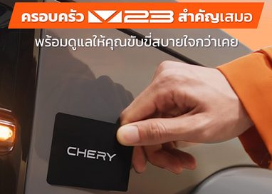 เชอรี ประเทศไทย ใส่ใจทุกเสียงลูกค้า