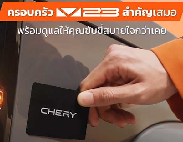 เชอรี ประเทศไทย ใส่ใจทุกเสียงลูกค้า