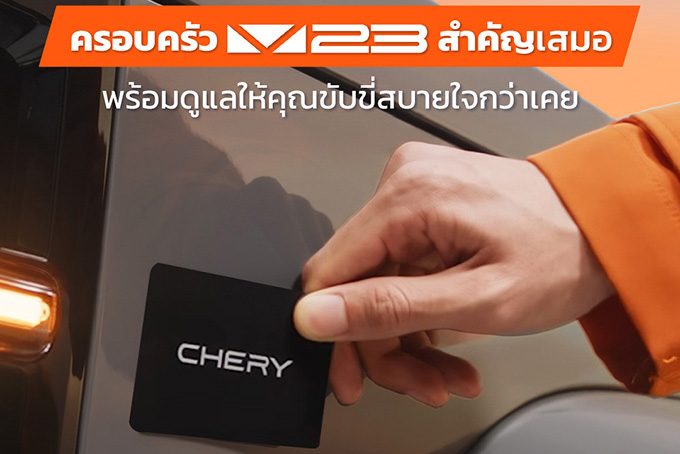เชอรี ประเทศไทย ใส่ใจทุกเสียงลูกค้า
