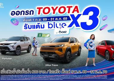 โตโยต้า จับมือ โออาร์ มอบแคมเปญพิเศษ