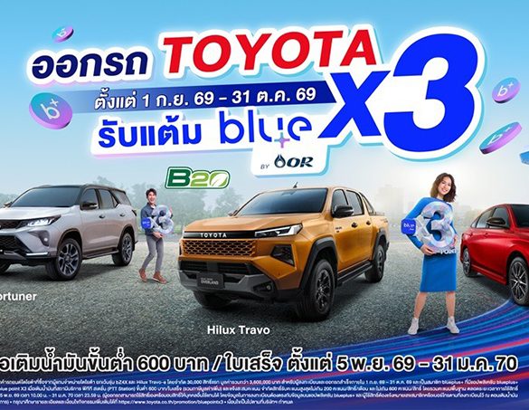 โตโยต้า จับมือ โออาร์ มอบแคมเปญพิเศษ