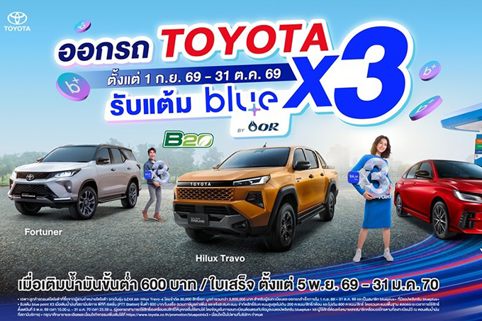 โตโยต้า จับมือ โออาร์ มอบแคมเปญพิเศษ