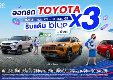 โตโยต้า จับมือ โออาร์ มอบแคมเปญพิเศษ