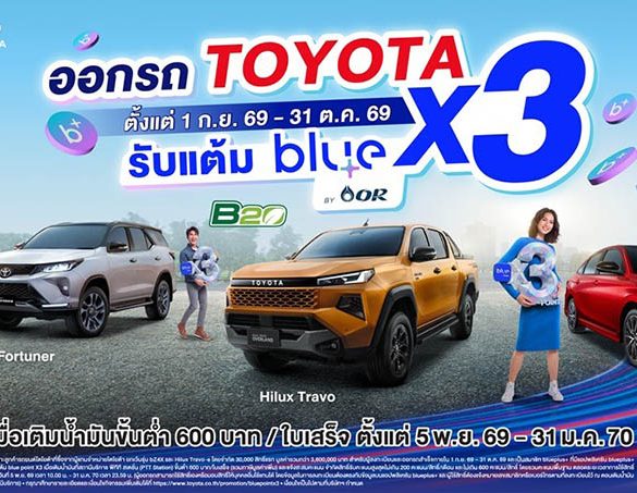 โตโยต้า จับมือ โออาร์ มอบแคมเปญพิเศษ