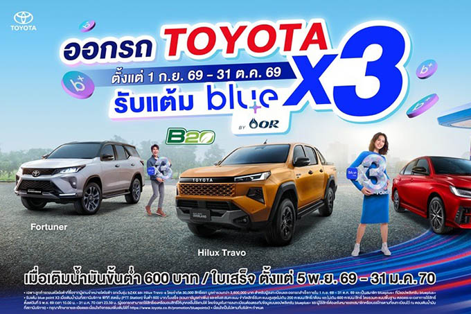 โตโยต้า จับมือ โออาร์ มอบแคมเปญพิเศษ