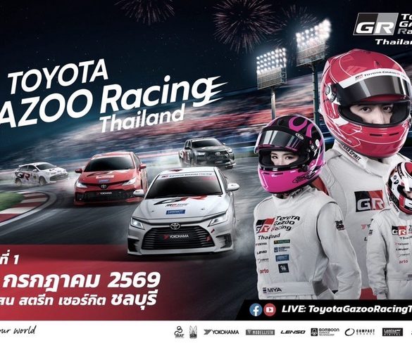 แฟนกีฬามอเตอร์สปอร์ต ห้ามพลาด!