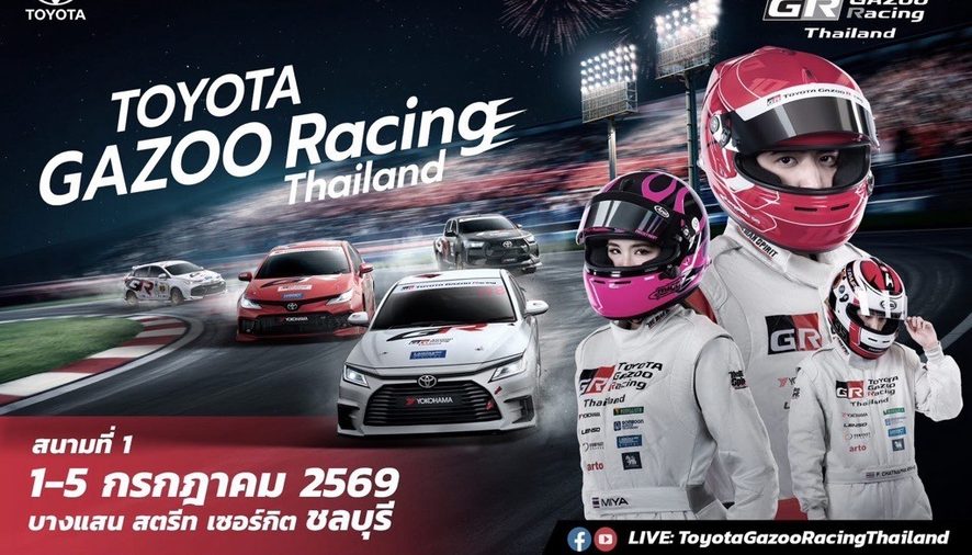 แฟนกีฬามอเตอร์สปอร์ต ห้ามพลาด!