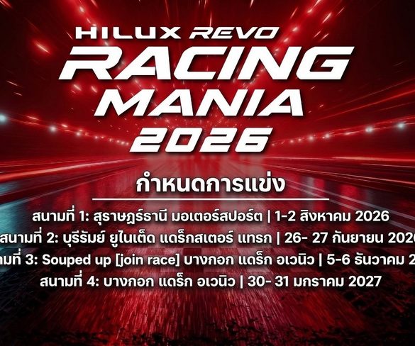 โตโยต้า ระเบิดความมันส์ ยกทัพกระบะซิ่งท้าความเร็ว