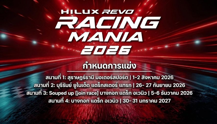 โตโยต้า ระเบิดความมันส์ ยกทัพกระบะซิ่งท้าความเร็ว