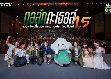โตโยต้า จัดกิจกรรม “ทอล์ก กะ เธอส์ 1.5 รวมพลังเปลี่ยนอนาคต…ก่อนโลกร้อนเกินแก้”