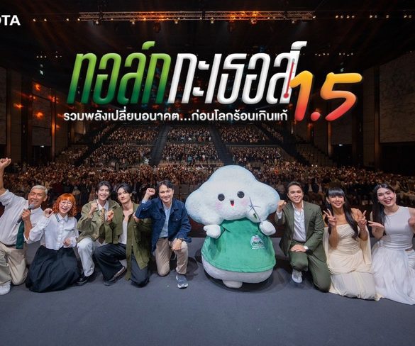 โตโยต้า จัดกิจกรรม “ทอล์ก กะ เธอส์ 1.5 รวมพลังเปลี่ยนอนาคต…ก่อนโลกร้อนเกินแก้”