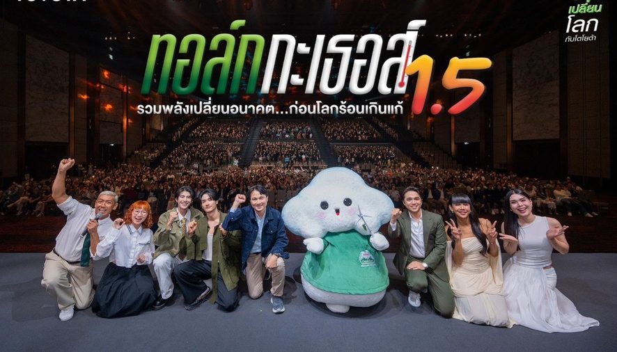โตโยต้า จัดกิจกรรม “ทอล์ก กะ เธอส์ 1.5 รวมพลังเปลี่ยนอนาคต…ก่อนโลกร้อนเกินแก้”