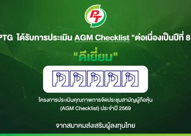 PTG ฟอร์มแกร่ง! รับ 100 คะแนนเต็ม AGM Checklist ปี 698 ปีติด