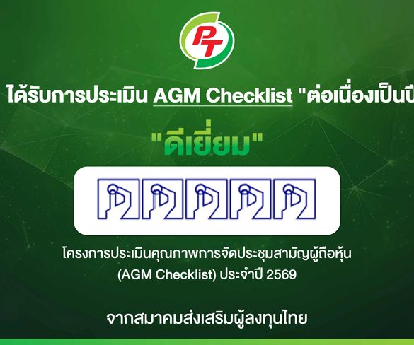 PTG ฟอร์มแกร่ง! รับ 100 คะแนนเต็ม AGM Checklist ปี 698 ปีติด