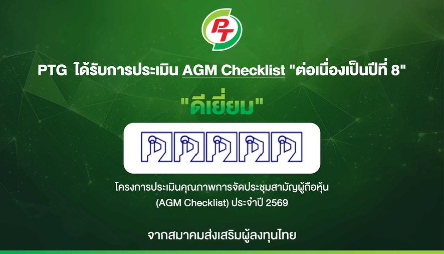 PTG ฟอร์มแกร่ง! รับ 100 คะแนนเต็ม AGM Checklist ปี 698 ปีติด