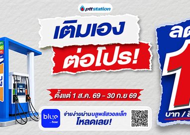 พีทีที สเตชั่น ขยาย Self Serve “เติมเอง” กว่า 285 สถานีทั่วไทย พร้อมต่อโปรคุ้ม ลด 1 บาท/ลิตร ทุกชนิดน้ำมัน