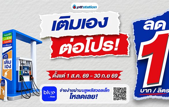 พีทีที สเตชั่น ขยาย Self Serve “เติมเอง” กว่า 285 สถานีทั่วไทย พร้อมต่อโปรคุ้ม ลด 1 บาท/ลิตร ทุกชนิดน้ำมัน