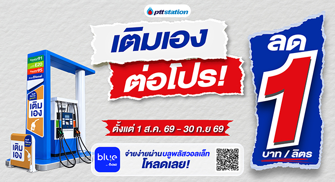 พีทีที สเตชั่น ขยาย Self Serve “เติมเอง” กว่า 285 สถานีทั่วไทย พร้อมต่อโปรคุ้ม ลด 1 บาท/ลิตร ทุกชนิดน้ำมัน