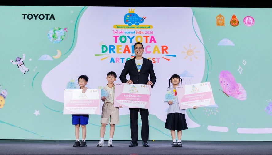 ประกาศผลผู้ชนะการประกวดภาพวาดระบายสี “รถยนต์ในฝัน” “TOYOTA Dream Car Art Contest 2026”