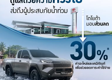 โตโยต้า ร่วมส่งพลังใจ พร้อมดูแลลูกค้าผู้ประสบอุทกภัย