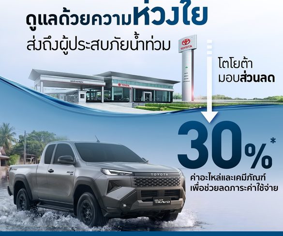 โตโยต้า ร่วมส่งพลังใจ พร้อมดูแลลูกค้าผู้ประสบอุทกภัย