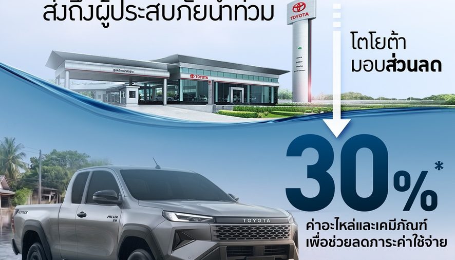 โตโยต้า ร่วมส่งพลังใจ พร้อมดูแลลูกค้าผู้ประสบอุทกภัย