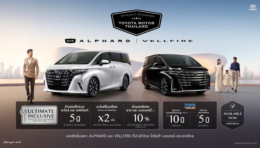 โตโยต้าแนะนำ TOYOTA ALPHARD และ VELLFIREรุ่นปรับปรุงใหม่ ปี 2569