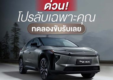 Toyota bZ4X “ซื้อก็สบาย ใช้ก็สบาย”