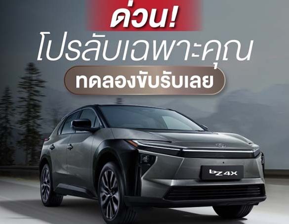 Toyota bZ4X “ซื้อก็สบาย ใช้ก็สบาย”