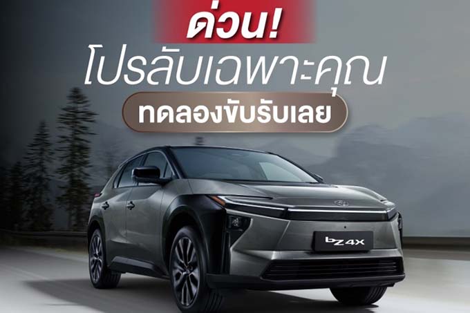Toyota bZ4X “ซื้อก็สบาย ใช้ก็สบาย”