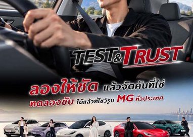 เอ็มจี ชวนทดลองขับให้ชัด เพื่อความมั่นใจที่ชัวร์ กับแคมเปญ “TEST ให้ชัด TRUST ให้ชัวร์”  